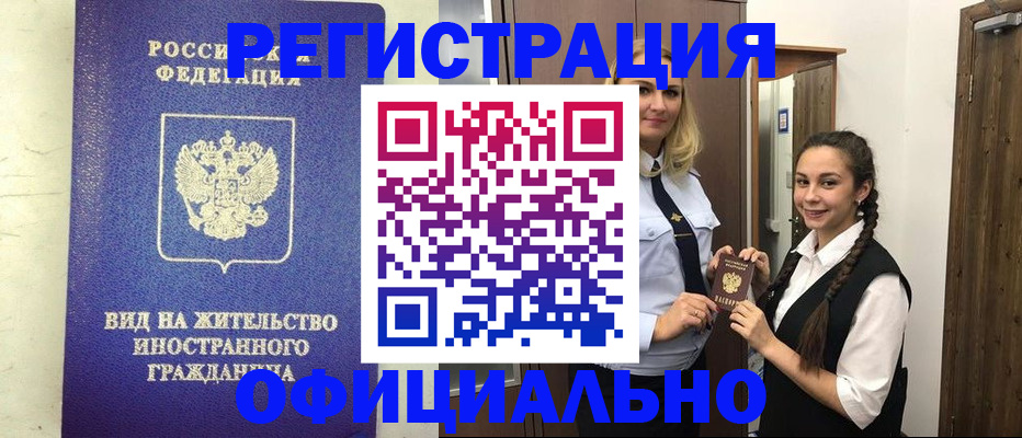 купить прописку в Дивногорске